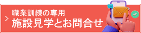 施設見学とお問合せ